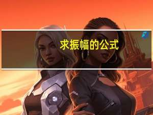 求振幅的公式