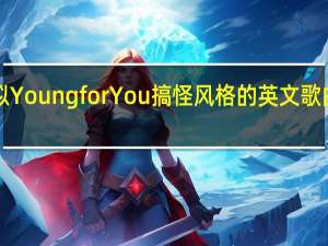 求推荐一些类似Young for You搞怪风格的英文歌曲 youngforyou原唱