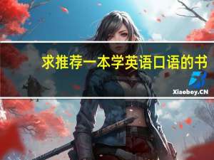 求推荐一本学英语口语的书