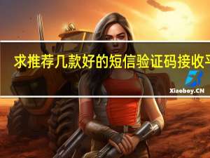 求推荐几款好的短信验证码接收平台