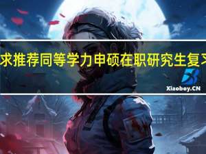 求推荐同等学力申硕在职研究生复习用书