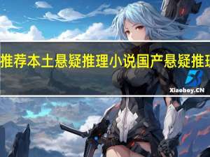 求推荐本土悬疑推理小说 国产悬疑推理电视剧
