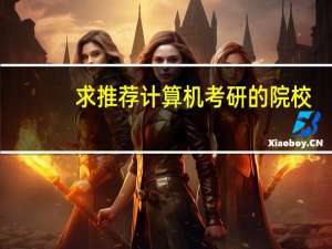 求推荐计算机考研的院校，最好是网络安全方面5