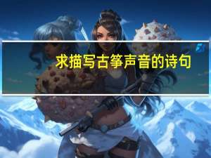 求描写古筝声音的诗句