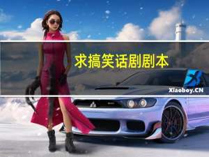 求搞笑话剧剧本