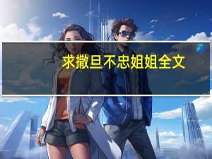 求撒旦不忠姐姐全文