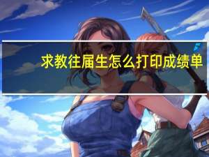 求教往届生怎么打印成绩单