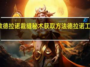 求教德拉诺裁缝秘术获取方法 德拉诺工程学秘术