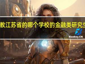 求教 江苏省的哪个学校的金融类研究生好考些