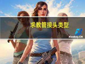 求教管接头类型