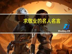 求敬业的名人名言