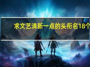 求文艺清新一点的头衔名18个