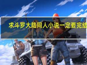 求斗罗大陆同人小说一定要完结的