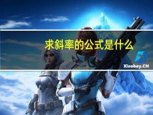 求斜率的公式是什么