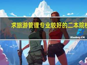 求旅游管理专业较好的二本院校