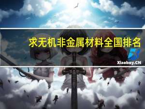 求无机非金属材料全国排名