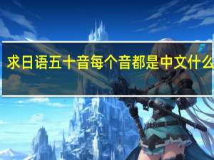 求日语五十音每个音都是中文什么意思