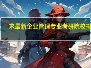 求最新企业管理专业考研院校排名。最好是权威一点的！！！！