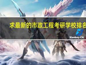 求最新的市政工程考研学校排名5