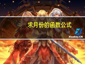 求月份的函数公式（计算月份的函数公式）