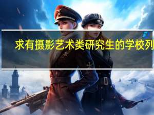 求有摄影艺术类研究生的学校列表