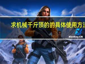 求机械千斤顶的的具体使用方法