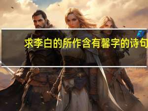 求李白的所作含有馨字的诗句
