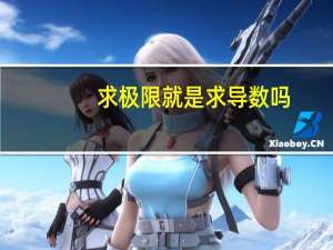 求极限就是求导数吗