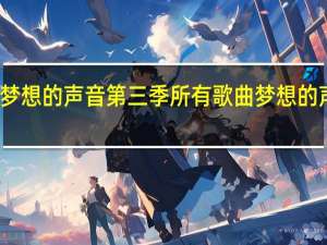 求林俊杰梦想的声音第三季所有歌曲 梦想的声音林俊杰歌单