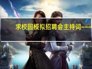 求校园模拟招聘会主持词~~~