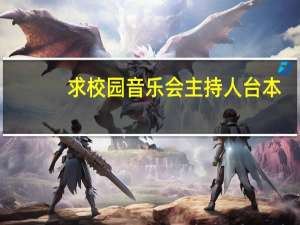 求校园音乐会主持人台本，快啊