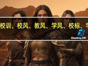 求校训、校风、教风、学风、校标、学校精神