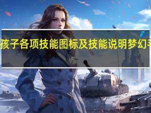 求梦幻西游孩子各项技能图标及技能说明 梦幻手游技能图标一览