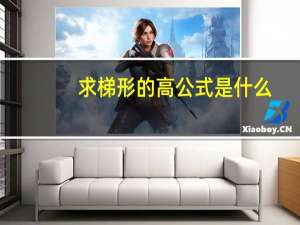 求梯形的高公式是什么