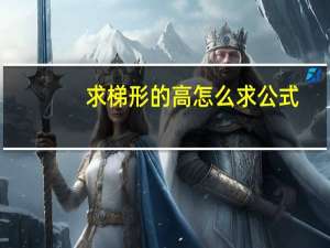 求梯形的高怎么求公式