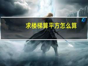 求楼梯算平方怎么算