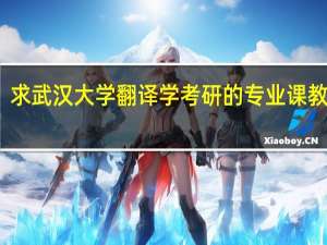 求武汉大学翻译学考研的专业课教材书
