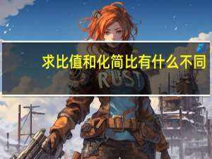 求比值和化简比有什么不同