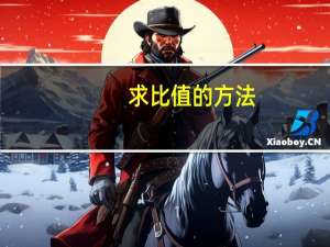 求比值的方法
