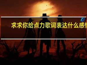 求求你给点力歌词表达什么感情（求求你给点力歌词）