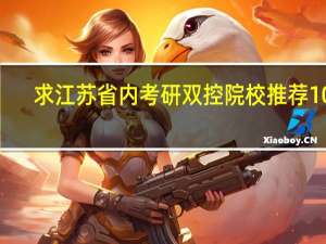 求江苏省内考研双控院校推荐100