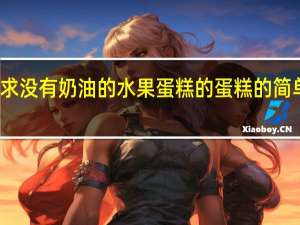 求没有奶油的水果蛋糕的蛋糕的简单制作