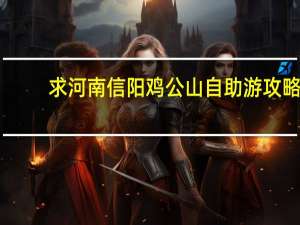 求河南信阳鸡公山自助游攻略