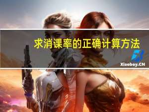 求消课率的正确计算方法