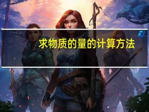 求物质的量的计算方法