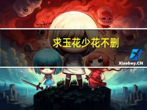 求玉花少花不删