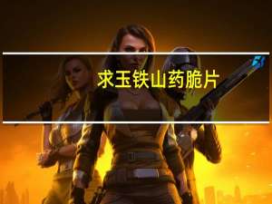 求玉 铁山药脆片(葱香味)的热量是多少