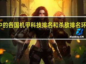求环太平洋中的各国机甲科技排名和杀敌排名 环太平洋机甲排行榜