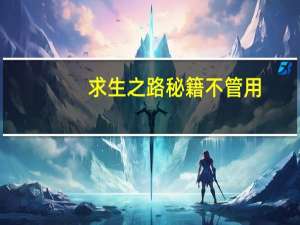 求生之路秘籍不管用（《求生之路》秘籍通用大全）