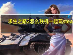 求生之路2怎么联机一起玩steam（求生之路2怎么联机）